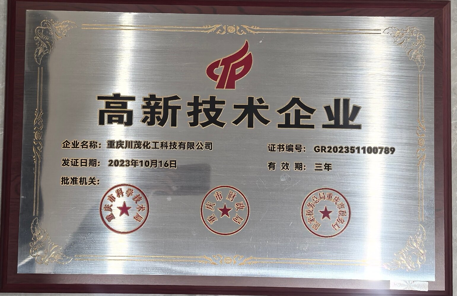 高新技术企业证书